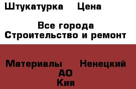 Штукатурка  › Цена ­ 190 - Все города Строительство и ремонт » Материалы   . Ненецкий АО,Кия д.